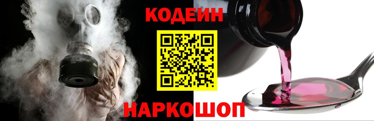 Кодеин напиток Lean (лин)  Вход с VPN  Берёзовский 