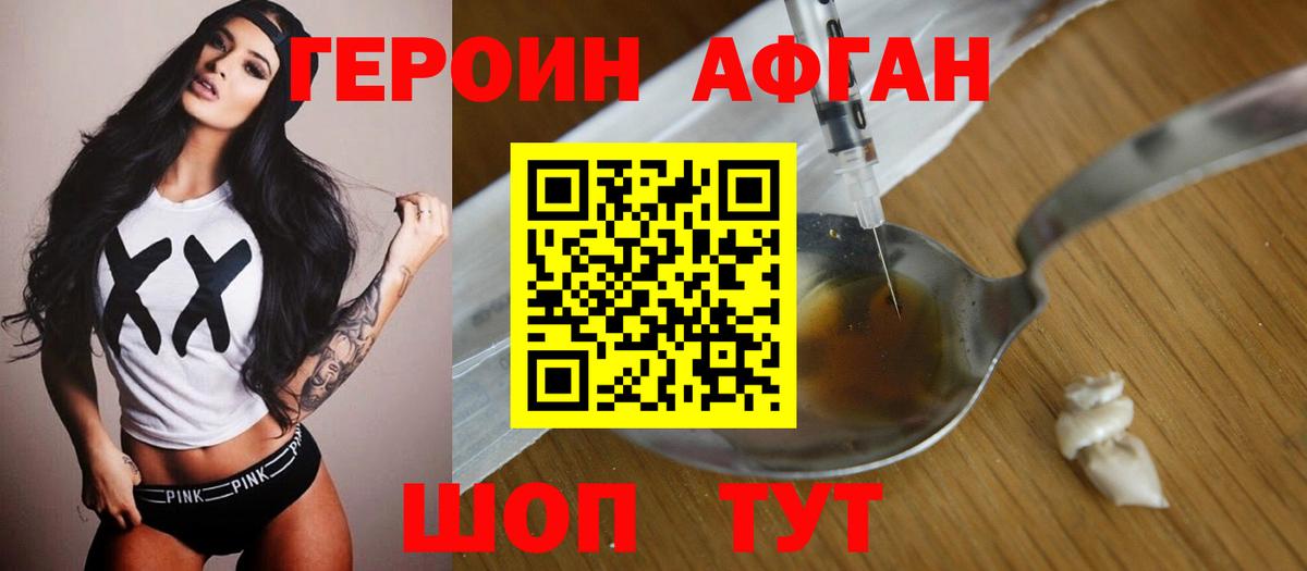 ГЕРОИН Афган Берёзовский